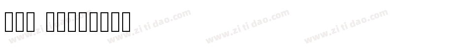 222 03字体转换